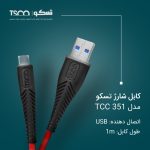 کابل تبدیل USB به USB-C تسکو مدل TCC 351 طول 1 متر | مشکی | گارانتی 12 ماهه توسن سیستم