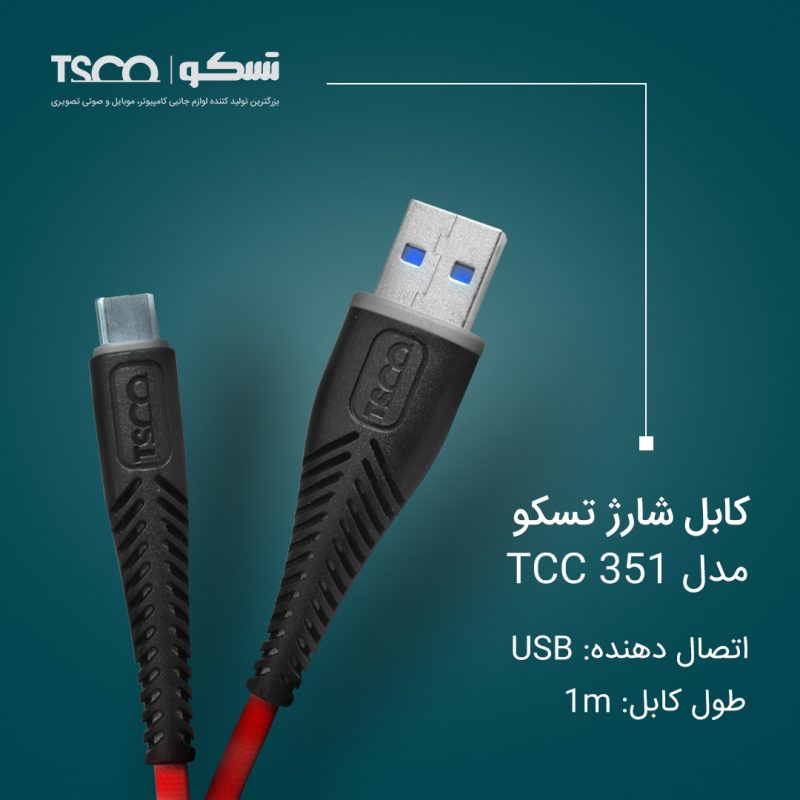 کابل تبدیل USB به USB-C تسکو مدل TCC 351 طول 1 متر | مشکی | گارانتی 12 ماهه توسن سیستم