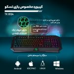 کیبورد گیمینگ تسکو مدل TK 8124، سوییچ ممبران، Full-Size، نورپردازی RGB LED | مشکی | گارانتی 12 ماهه توسن سیستم