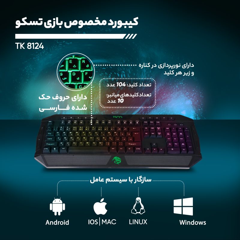 کیبورد گیمینگ تسکو مدل TK 8124، سوییچ ممبران، Full-Size، نورپردازی RGB LED | مشکی | گارانتی 12 ماهه توسن سیستم