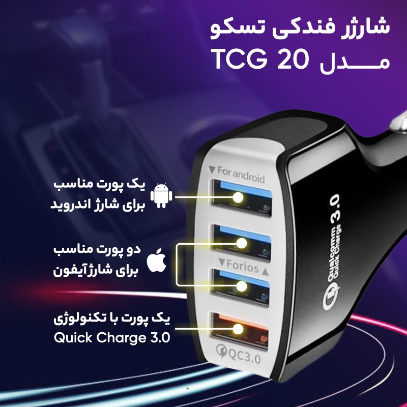 شارژر فندکی تسکو مدل TCG 20 به همراه کابل تبدیل MicroUSB | سفید | گارانتی 12 ماهه توسن سیستم