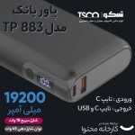 پاوربانک تسکو مدل TP 883 ظرفیت 20000 میلی آمپر ساعت | مشکی | گارانتی 12 ماهه توسن سیستم