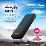 پاوربانک تسکو مدل TP 883 ظرفیت 20000 میلی آمپر ساعت | مشکی | گارانتی 12 ماهه توسن سیستم