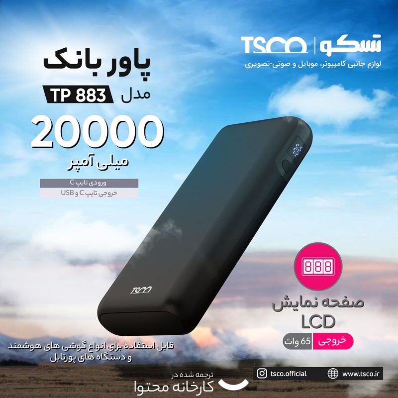 پاوربانک تسکو مدل TP 883 ظرفیت 20000 میلی آمپر ساعت | مشکی | گارانتی 12 ماهه توسن سیستم