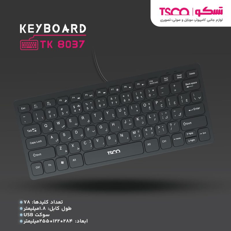 کیبورد تسکو مدل TK 8037، سوییچ ممبران، Tenkeyless | مشکی | گارانتی 12 ماهه توسن سیستم