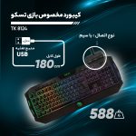 کیبورد گیمینگ تسکو مدل TK 8124، سوییچ ممبران، Full-Size، نورپردازی RGB LED | مشکی | گارانتی 12 ماهه توسن سیستم