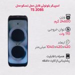 اسپیکر بلوتوثی تسکو مدل TS 2085 | مشکی | گارانتی 12 ماهه توسن سیستم