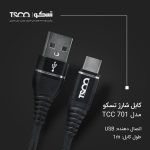 کابل تبدیل USB به USB-C تسکو مدل TCC 701 طول 1 متر | مشکی | گارانتی 12 ماهه توسن سیستم