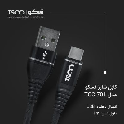 کابل تبدیل USB به USB-C تسکو مدل TCC 701 طول 1 متر | مشکی | گارانتی 12 ماهه توسن سیستم