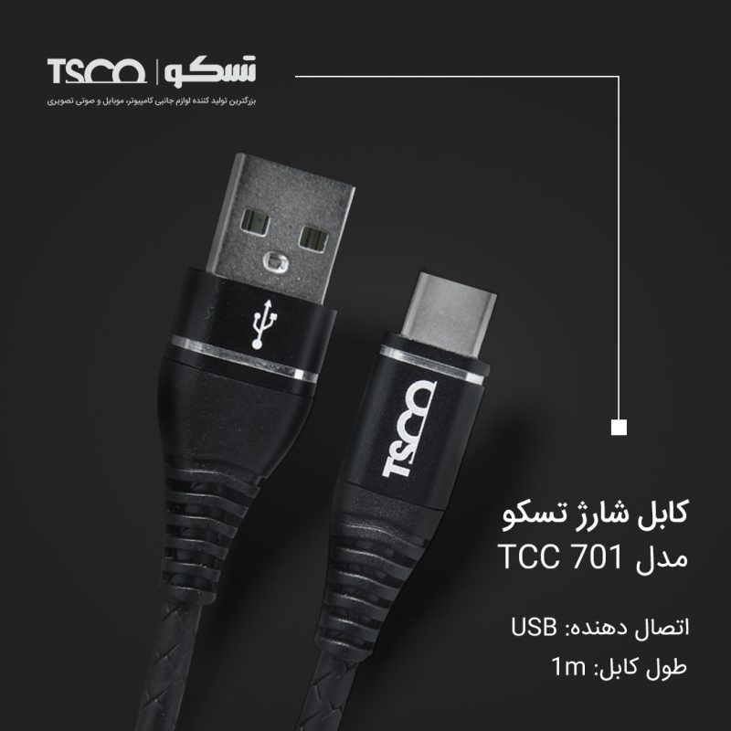 کابل تبدیل USB به USB-C تسکو مدل TCC 701 طول 1 متر | مشکی | گارانتی 12 ماهه توسن سیستم