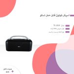 اسپیکر بلوتوثی قابل حمل تسکو مدل TS 2305 | مشکی | گارانتی 12 ماهه توسن سیستم