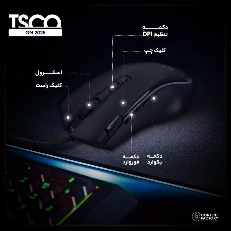 ماوس مخصوص بازی تسکو مدل  GM 2025 | مشکی | گارانتی 12 ماهه توسن سیستم