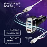 شارژر فندکی تسکو مدل TCG 20 به همراه کابل تبدیل MicroUSB | سفید | گارانتی 12 ماهه توسن سیستم