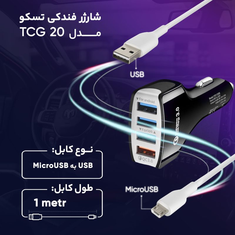 شارژر فندکی تسکو مدل TCG 20 به همراه کابل تبدیل MicroUSB | سفید | گارانتی 12 ماهه توسن سیستم