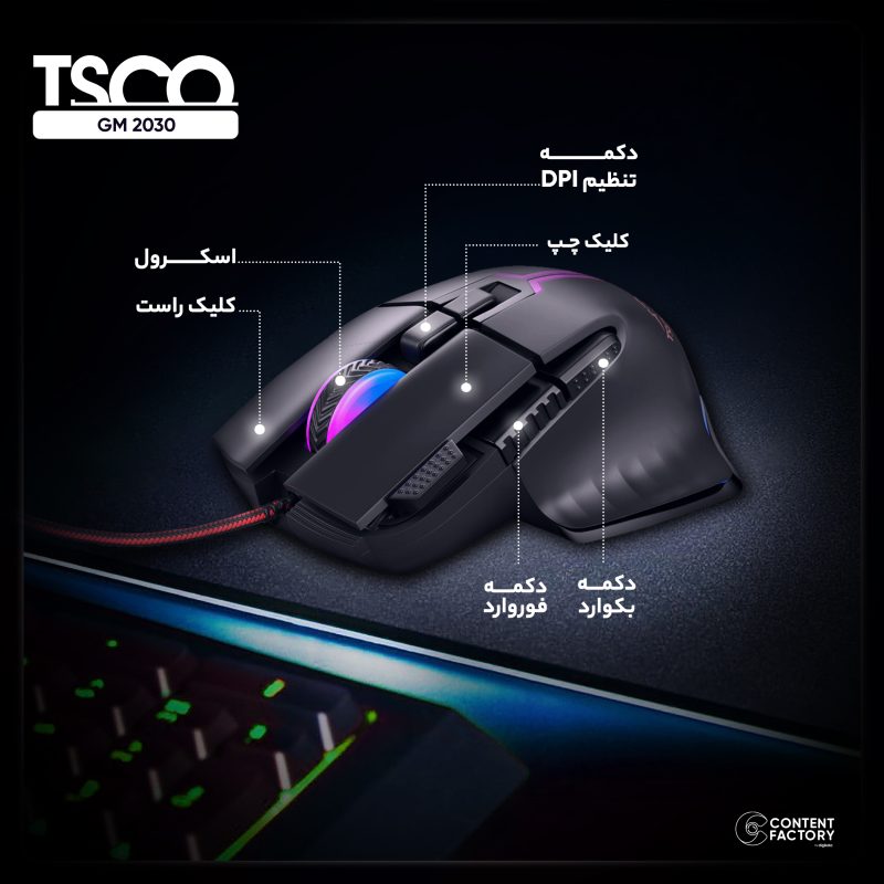 ماوس مخصوص بازی تسکو مدل GM 2030 | مشکی | گارانتی 12 ماهه توسن سیستم