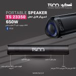 اسپیکر بلوتوثی قابل حمل تسکو مدل TS 23350 | مشکی | گارانتی 12 ماهه توسن سیستم