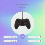 دسته بازی تسکو مدل TG 115 | مشکی | گارانتی 12 ماهه توسن سیستم