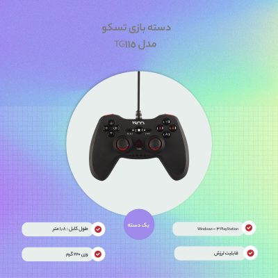 دسته بازی تسکو مدل TG 115 | مشکی | گارانتی 12 ماهه توسن سیستم