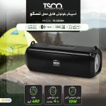 اسپیکر بلوتوثی قابل حمل تسکو مدل TS 23004 | مشکی | گارانتی 12 ماهه توسن سیستم