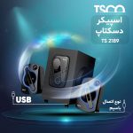 اسپیکر دسکتاپ تسکو مدل TS 2189 | مشکی | گارانتی 12 ماهه توسن سیستم