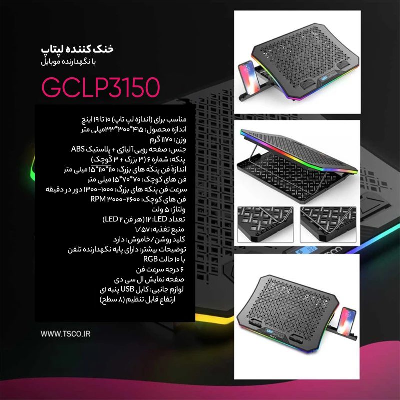 پایه خنک کننده  لپ تاپ تسکو مدل GCLP 3150 | مشکی | گارانتی 12 ماهه توسن سیستم