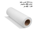 رول کاغذ مدل W90-L45 کد ES3 | سفید | گارانتی اصالت و سلامت فیزیکی کالا