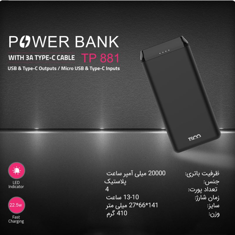 پاوربانک 22.5 وات تسکو مدل TP881 ظرفیت 20000 میلی آمپر ساعت | مشکی | گارانتی 12 ماهه توسن سیستم
