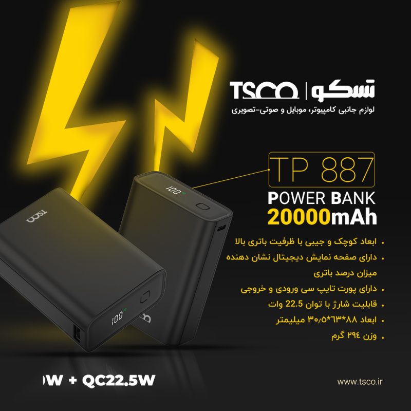 پاوربانک تسکو مدل TP 887 ظرفیت 20000 میلی آمپر ساعت | مشکی | گارانتی 12 ماهه توسن سیستم