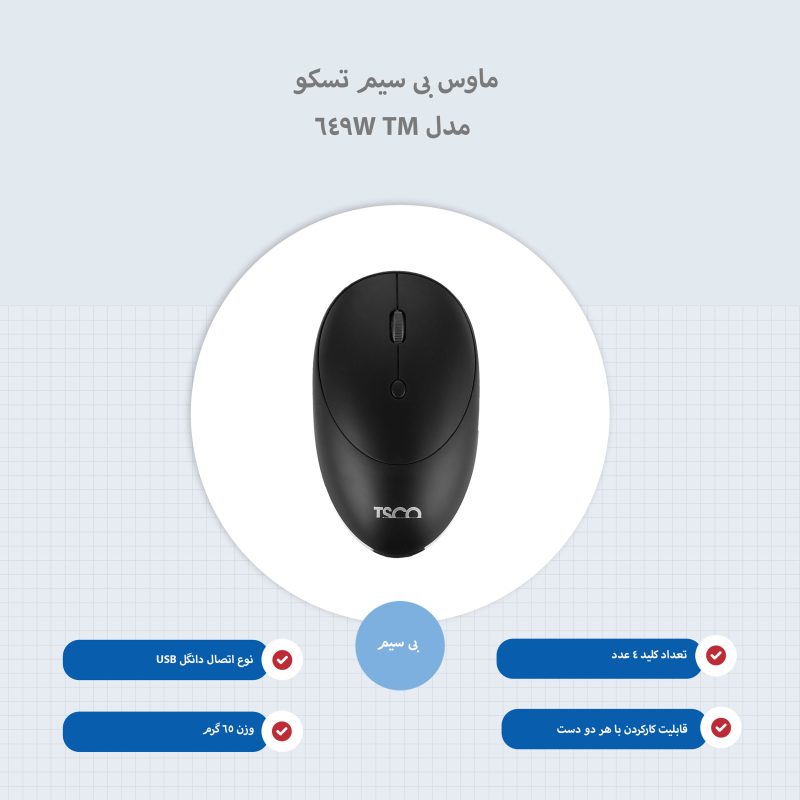 ماوس بی سیم تسکو مدل TM 649W | مشکی | گارانتی 12 ماهه توسن سیستم